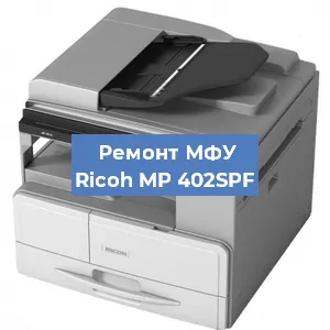 Замена лазера на МФУ Ricoh MP 402SPF в Перми